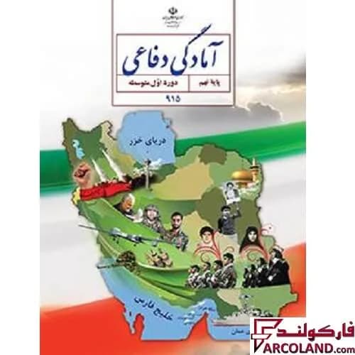 کتاب درسی آمادگی دفاعی نهم مدرسه