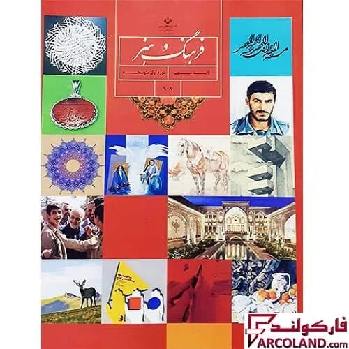 کتاب درسی فرهنگ و هنر نهم مدرسه