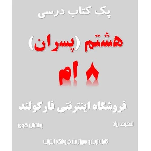 پک کامل کتاب درسی هشتم مدرسه (ویژه پسران)