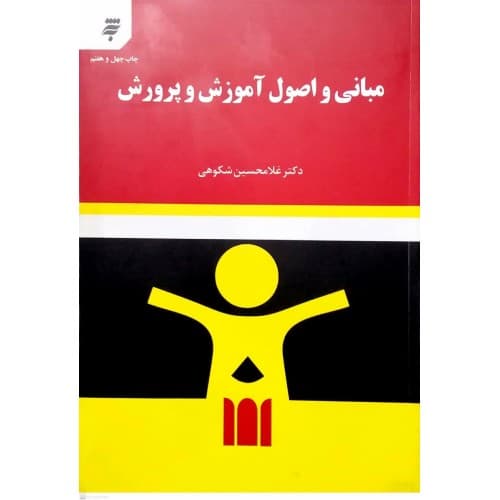 مبانی و اصول آموزش و پرورش غلامحسین شکوهی — تصویر ۲