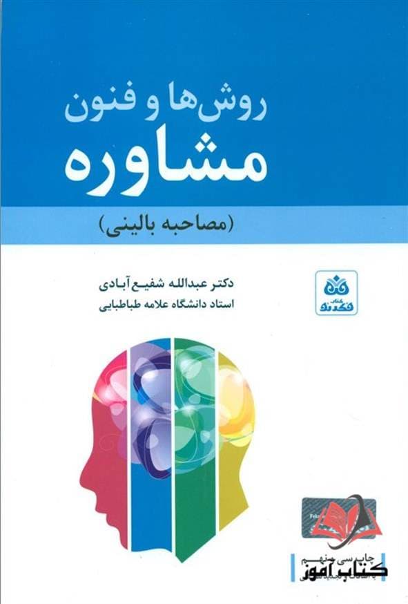 روش ها و فنون مشاوره عبدالله شفیع آبادی