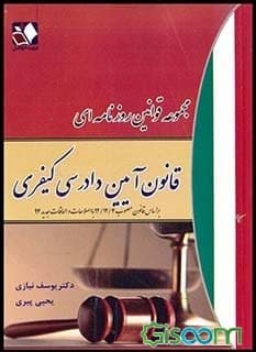 مجموعه قوانین روزنامه ای : قانون آیین دادرسی کیفری ( یوسف نیازی – یحیی پیری )