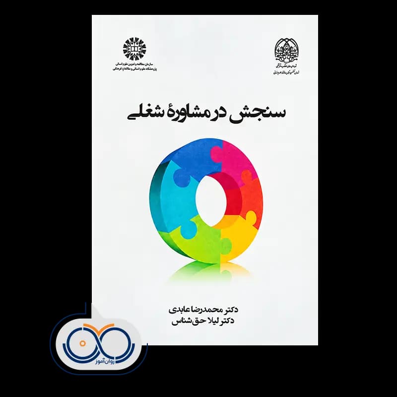 سنجش در مشاوره شغلی – دکتر محمدرضا عابدی — تصویر ۲