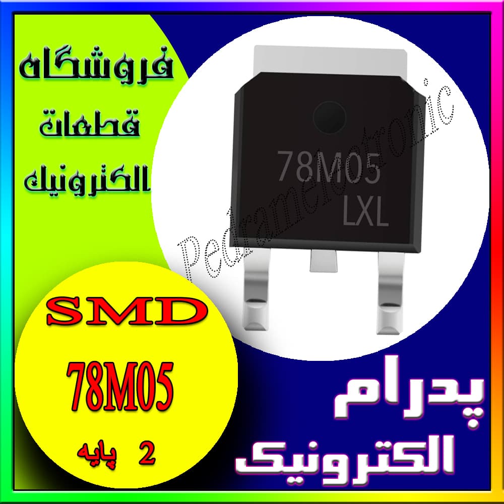 آی سی 78M05 TO-252 IC REGULATOR 78M0TO-252 78M05 SMD 78M05 TO252 رگلاتور مثبت 5ولت 1امپر پايه اس ام دي