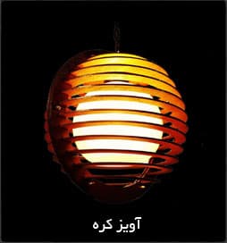 لوستر آویز چوبی کره