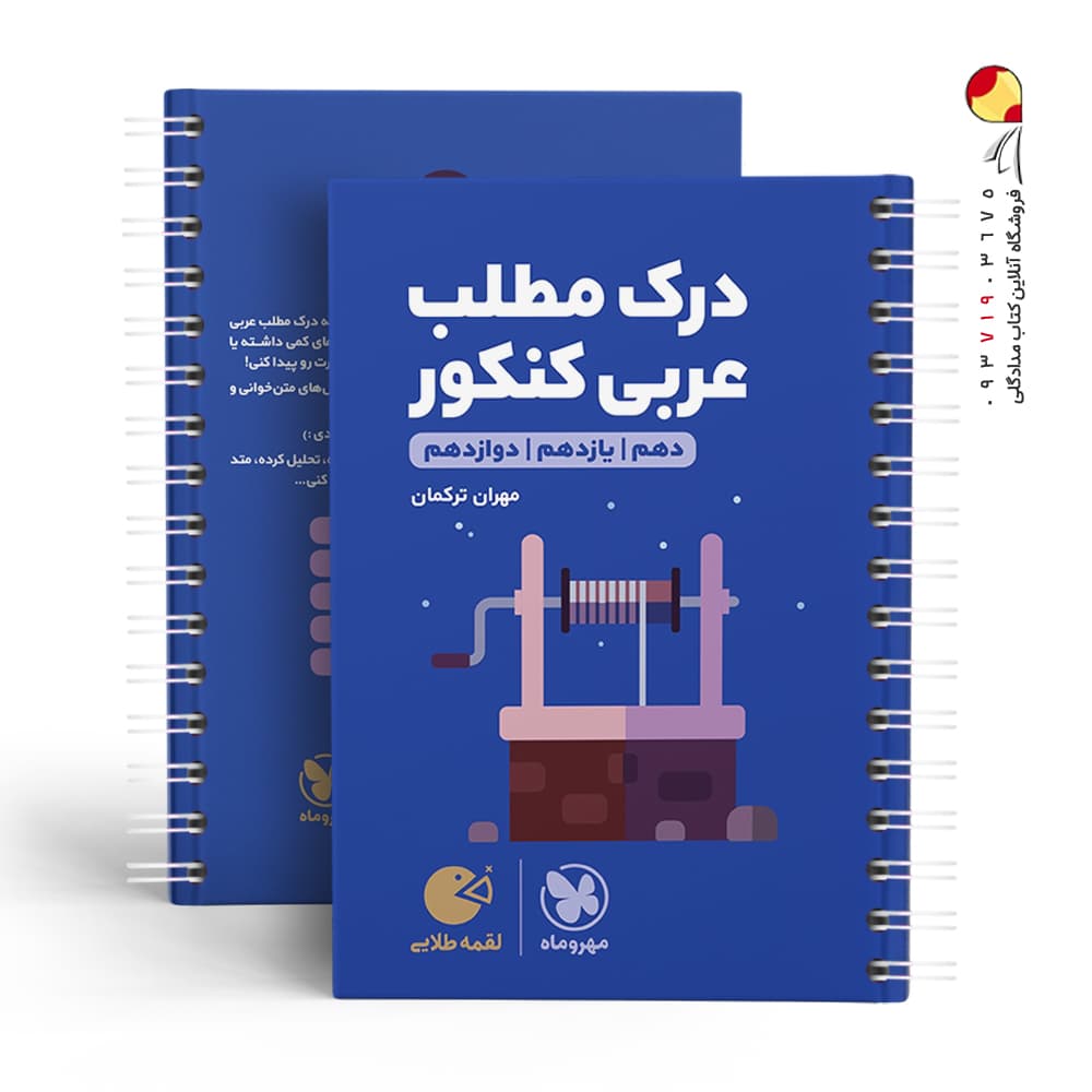 کتاب لقمه طلایی درک مطلب عربی مهروماه