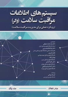 سیستم های اطلاعات مراقبت سلامت وگر جلد اول
