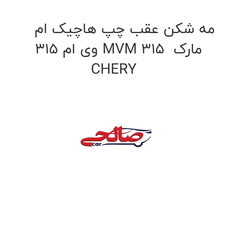 مه شکن عقب چپ هاچیک ام وی ام 315 MVM 315 مارک CHERY