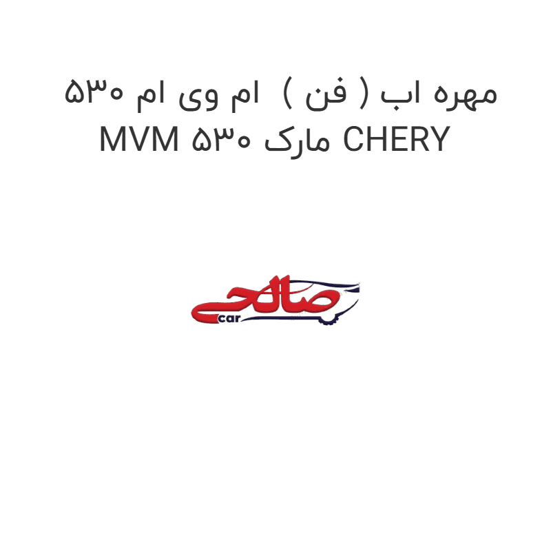 مهره اب ( فن ) ام وی ام 530 MVM 530 مارک CHERY