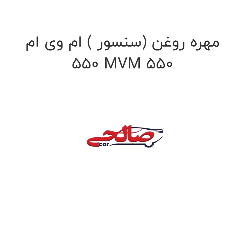 مهره روغن (سنسور ) ام وی ام 550 MVM 550