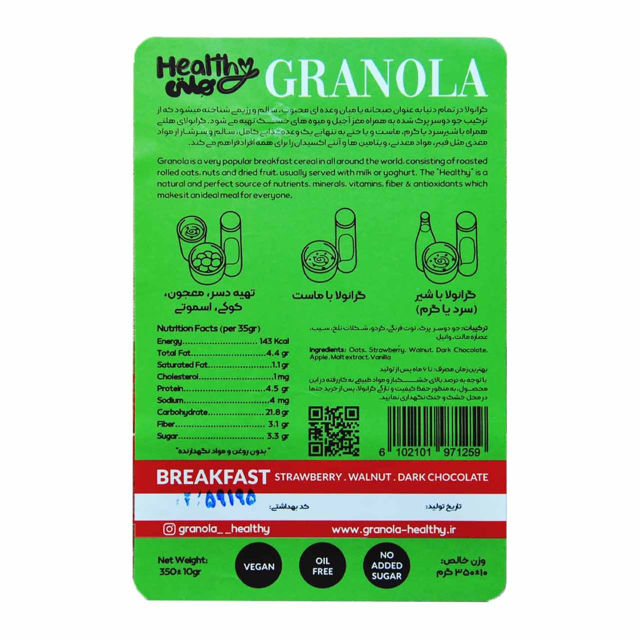 گرانولا صبحانه جو دوسر پرک با توت فرنگی گردو شکلات تلخ 350 گرم هلتی – Healthy Breakfast Granola — تصویر ۴