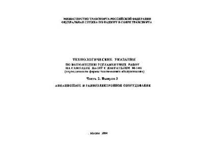 دانلود کتاب Технологические указания по выполненю регламентных работ на самолете Як-18Т с двигателем М-14П — تصویر ۴