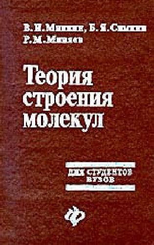 دانلود کتاب Теория строения молекул