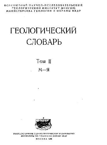 دانلود کتاب Геологический словарь. Том 2 (М – Я)