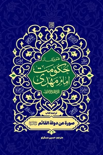 تصویری از حکومت امام مهدی (عجل الله تعالی فرجه الشریف)