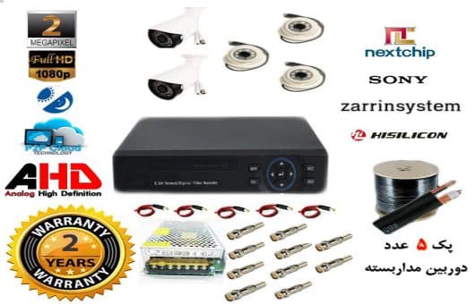 پک پنج عدد دوربین مداربسته دو مگاپیکسل