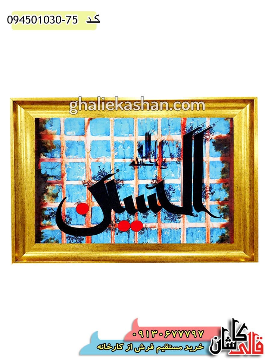 تابلو فرش مذهبی 1000 شانه کاشان طرح یا ابا عبدالله الحسین آبی