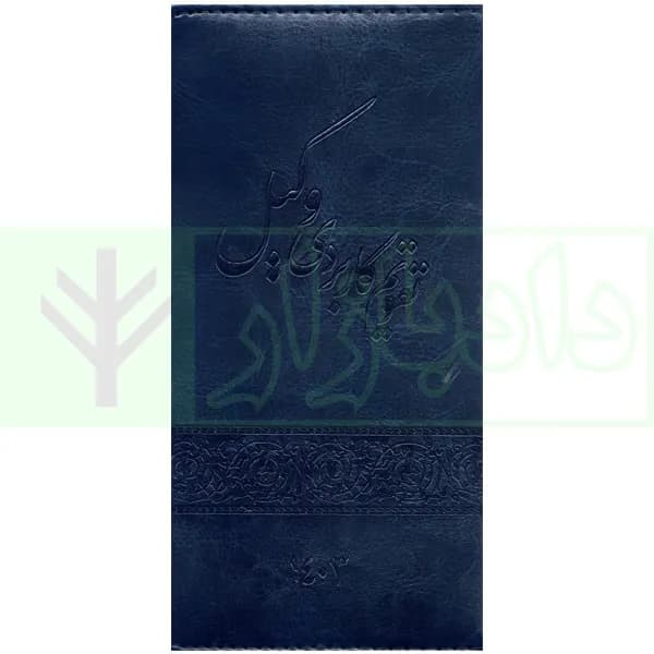 تقویم کاربردی وکیل 1403 (جلد چرمی پالتویی)