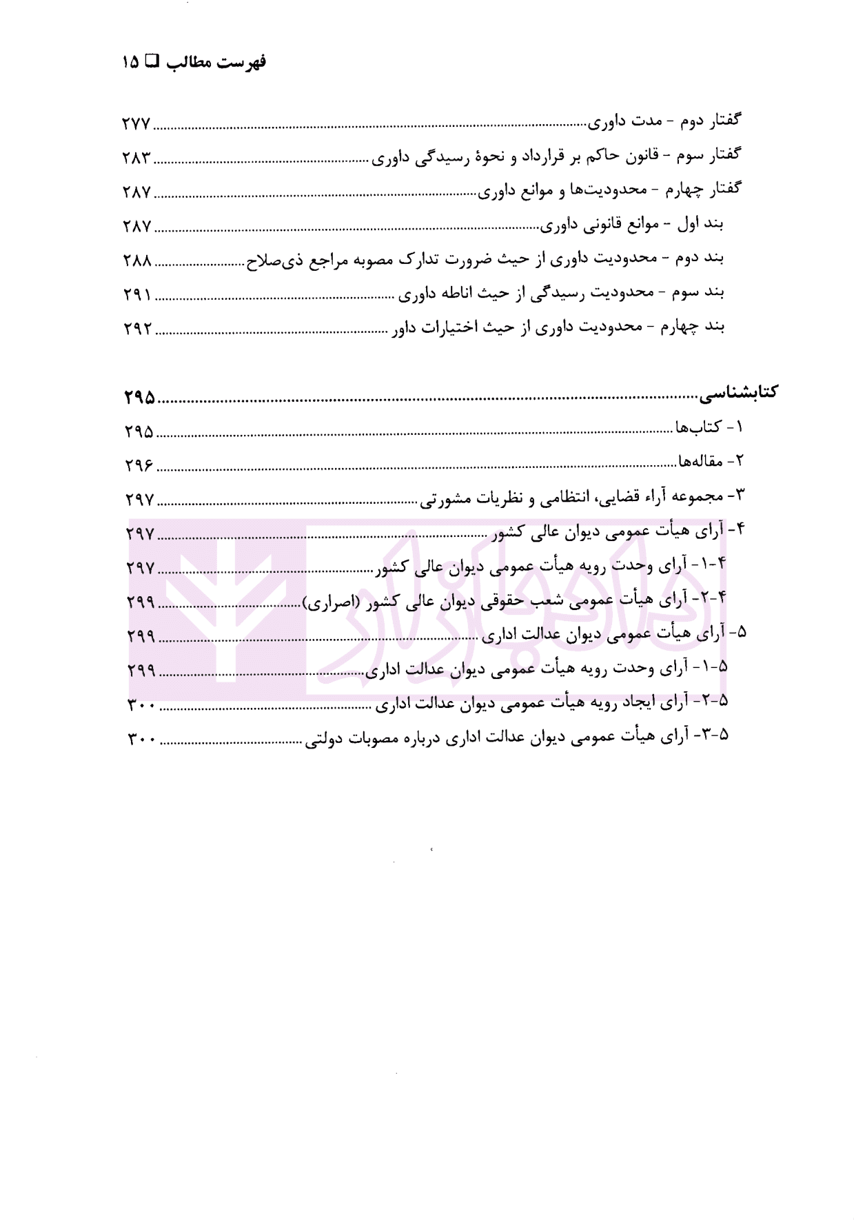 آیین دادرسی مدنی جلد اول-بخش دوم (مراجع غیر قضایی،دیوان عدالت اداری) | دکتر نهرینی — تصویر ۷