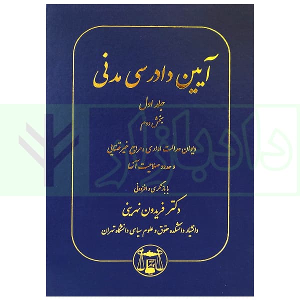 آیین دادرسی مدنی جلد اول-بخش دوم (مراجع غیر قضایی،دیوان عدالت اداری) | دکتر نهرینی