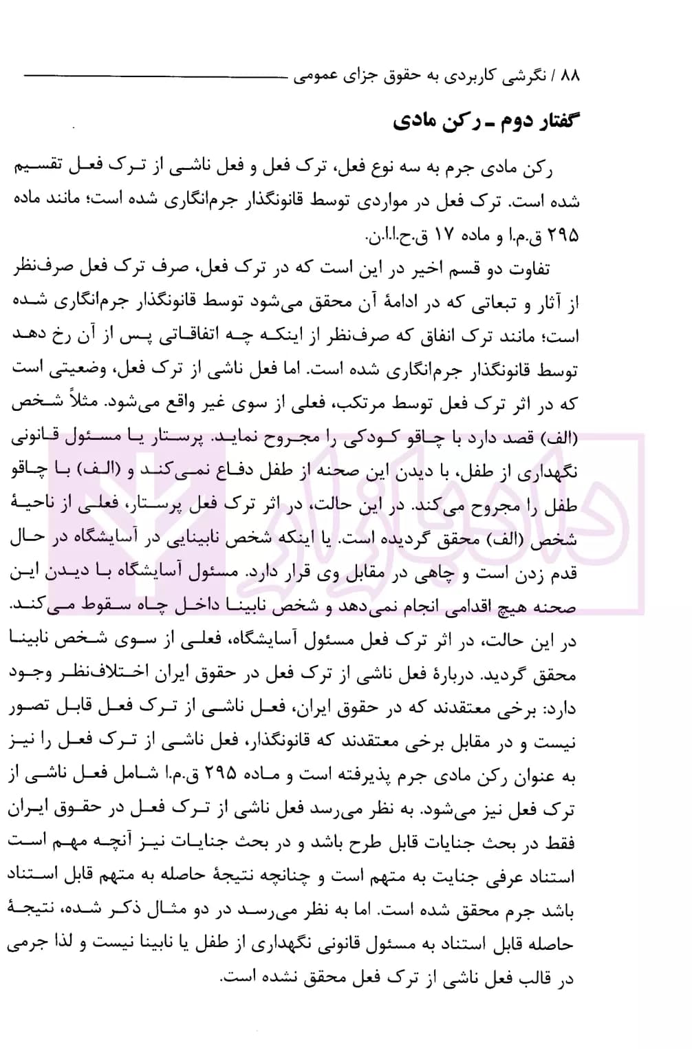 نگرشی کاربردی به حقوق جزای عمومی | عابدی — تصویر ۸