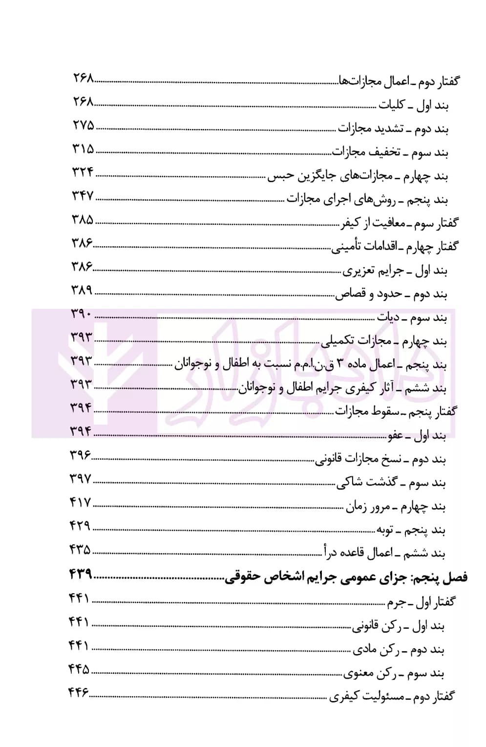 نگرشی کاربردی به حقوق جزای عمومی | عابدی — تصویر ۴