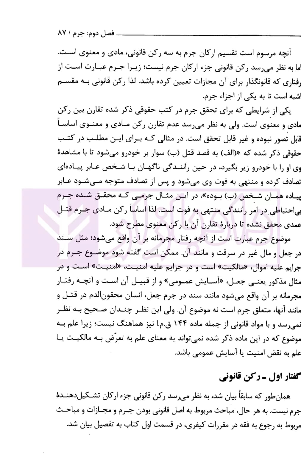 نگرشی کاربردی به حقوق جزای عمومی | عابدی — تصویر ۷