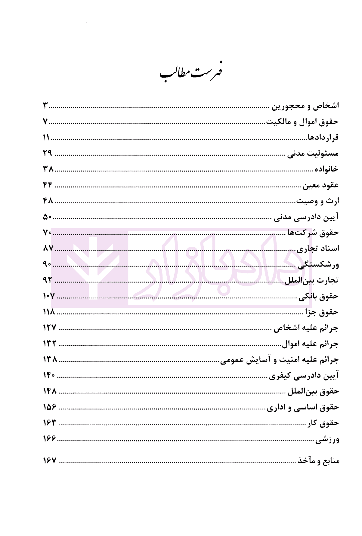 متون حقوقی مدرن | سیاری و ابراهیم زاده — تصویر ۳