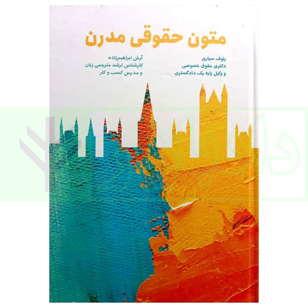 متون حقوقی مدرن | سیاری و ابراهیم زاده