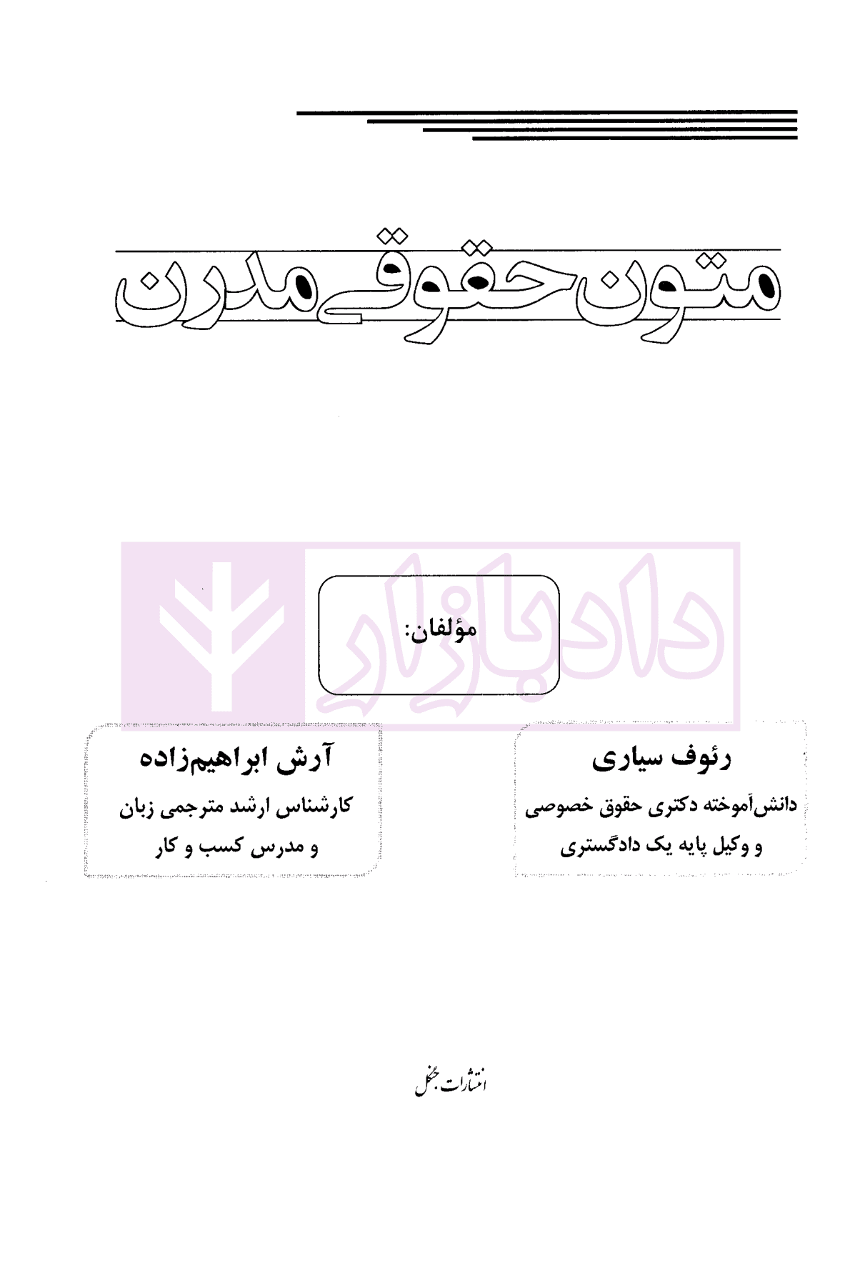 متون حقوقی مدرن | سیاری و ابراهیم زاده — تصویر ۲