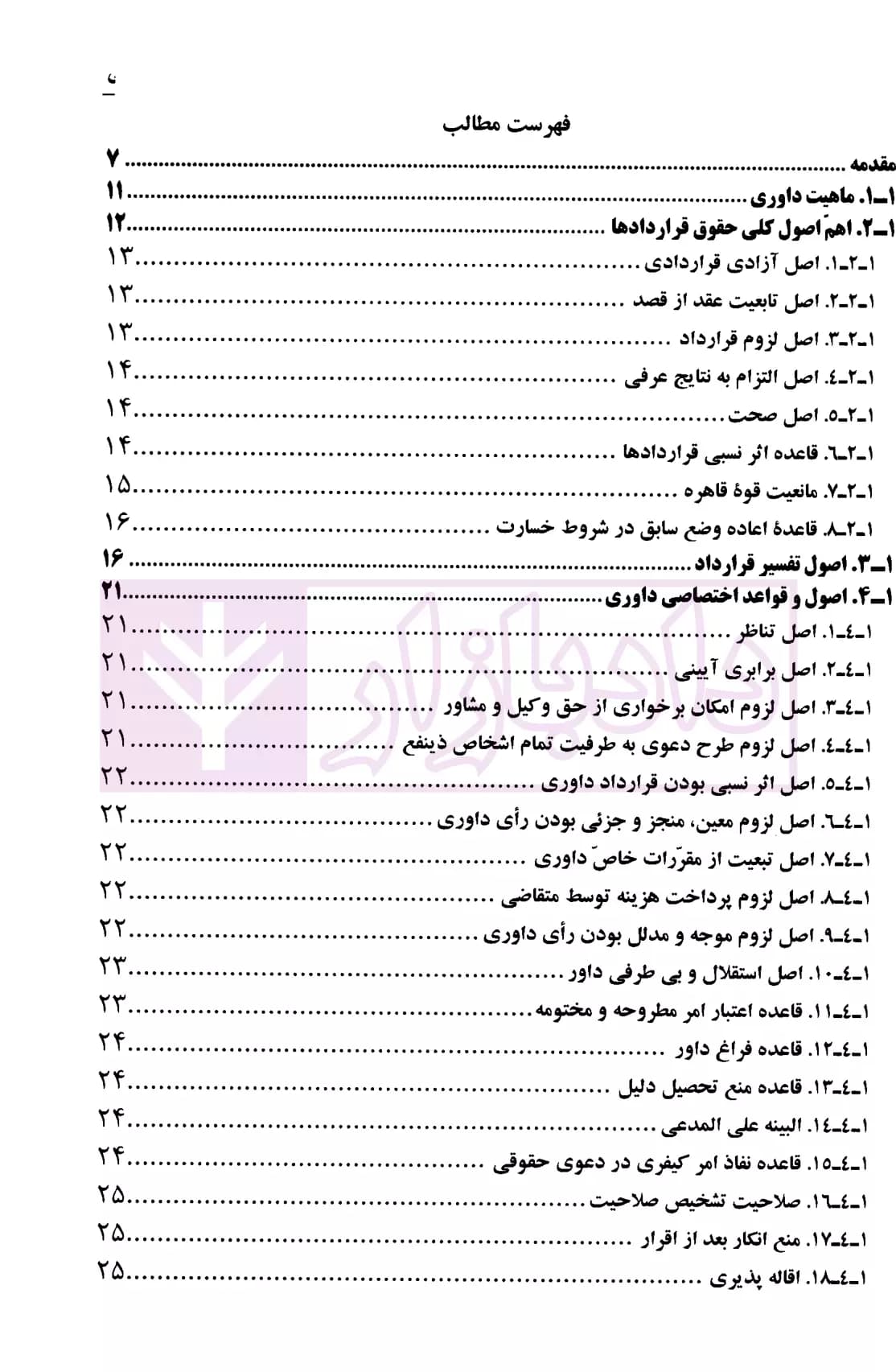 داوری در نظم حقوقی کنونی | دکتر اسلامی — تصویر ۲