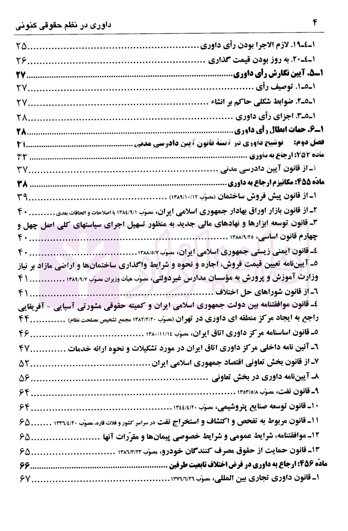 داوری در نظم حقوقی کنونی | دکتر اسلامی — تصویر ۳