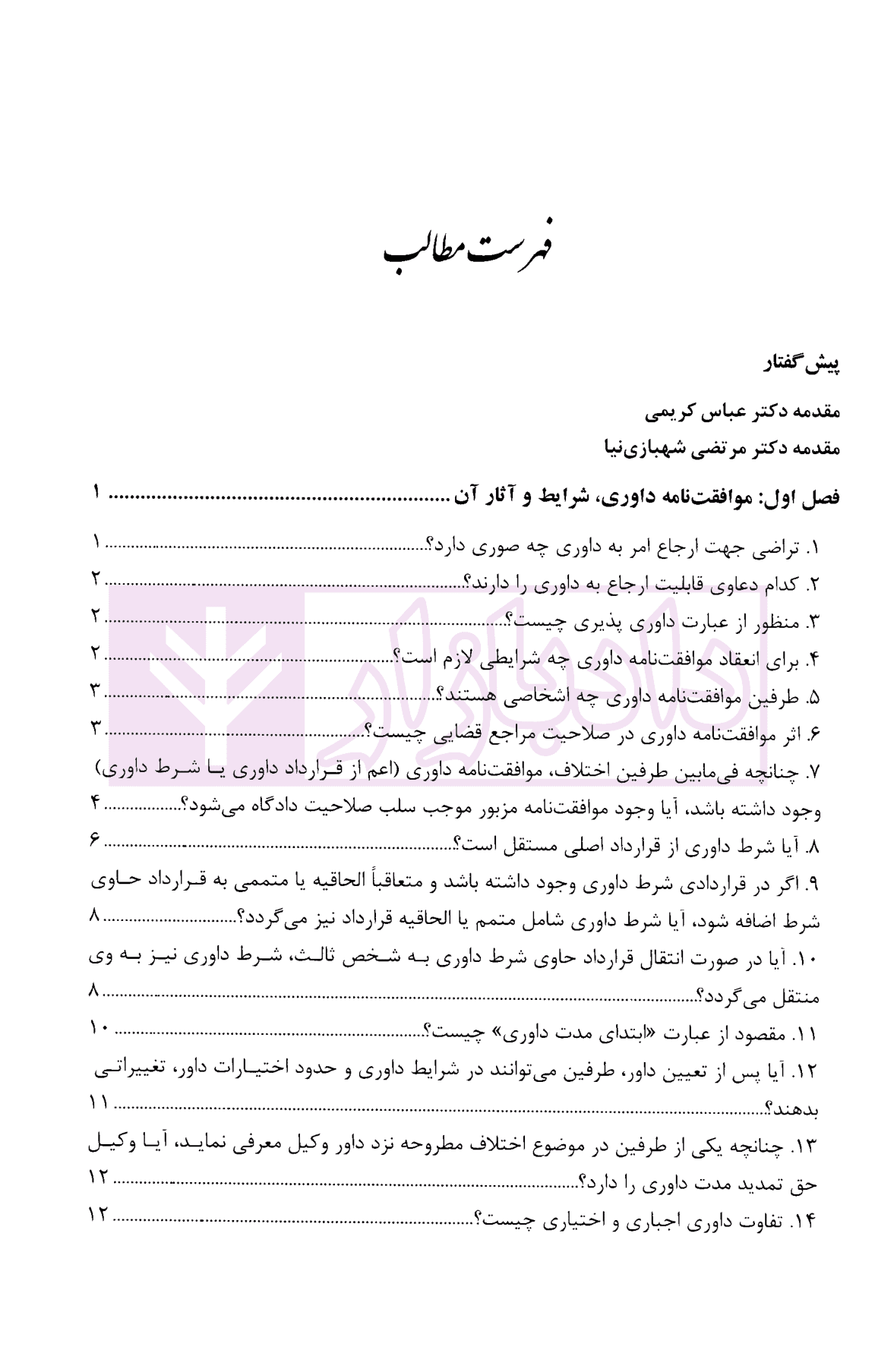 پرسمان حقوق داوری | باقری — تصویر ۲