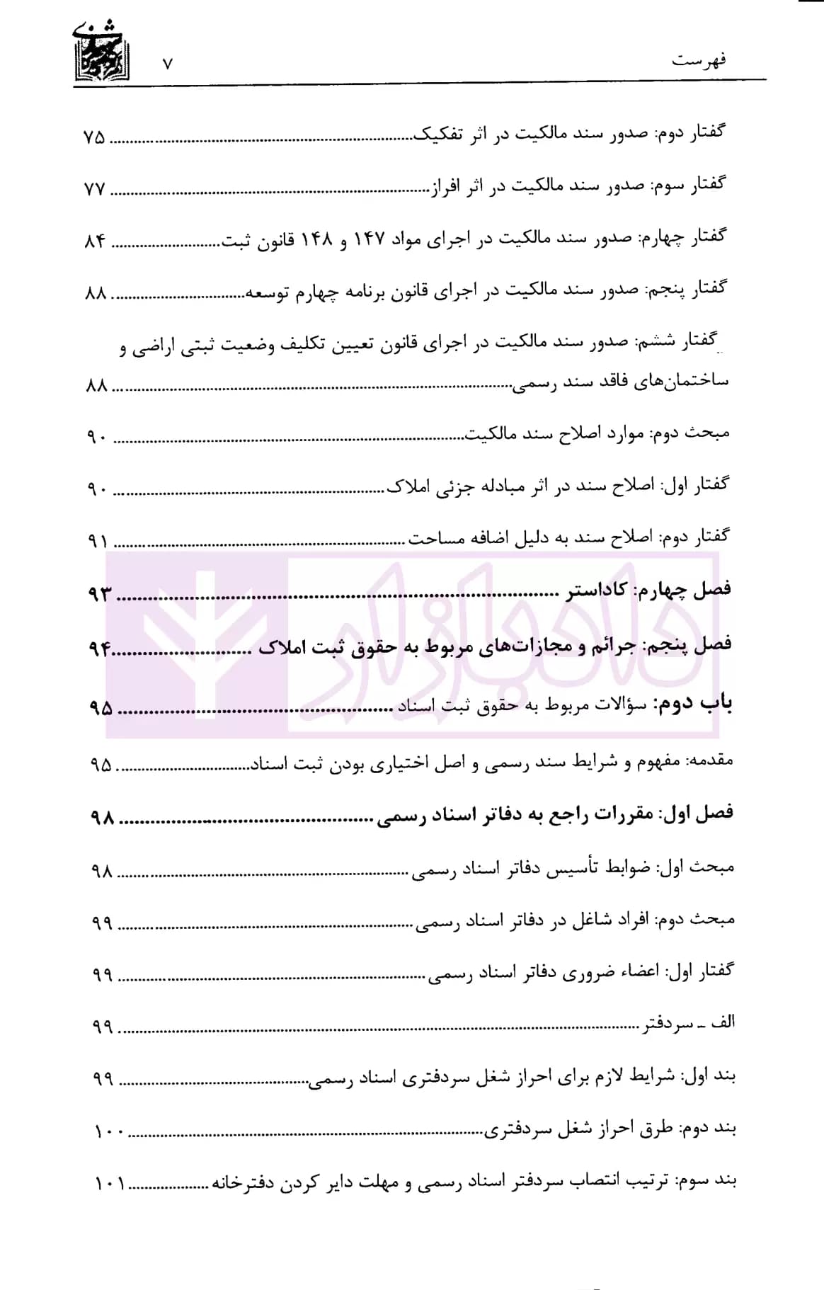 مجموعه آزمون های طبقه بندی شده حقوق ثبت اسناد و املاک | دکتر سوهانی — تصویر ۴