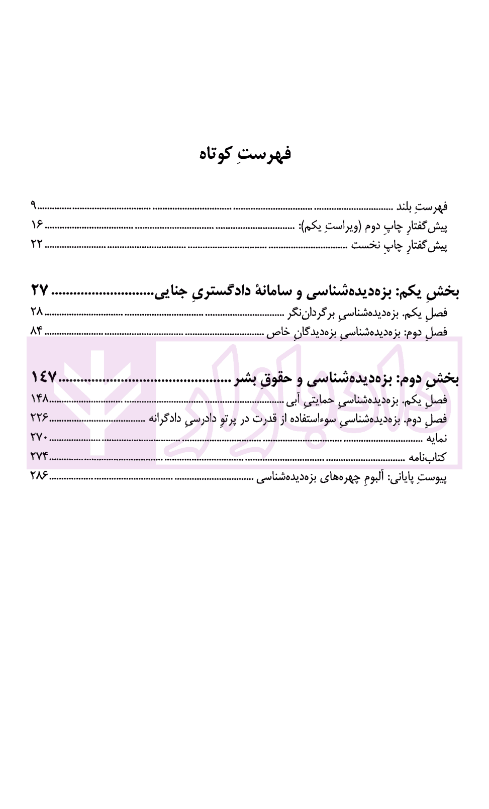 بزه دیده شناسی – جلد اول (درس گفتار های تالیفی) | رایجیان — تصویر ۳