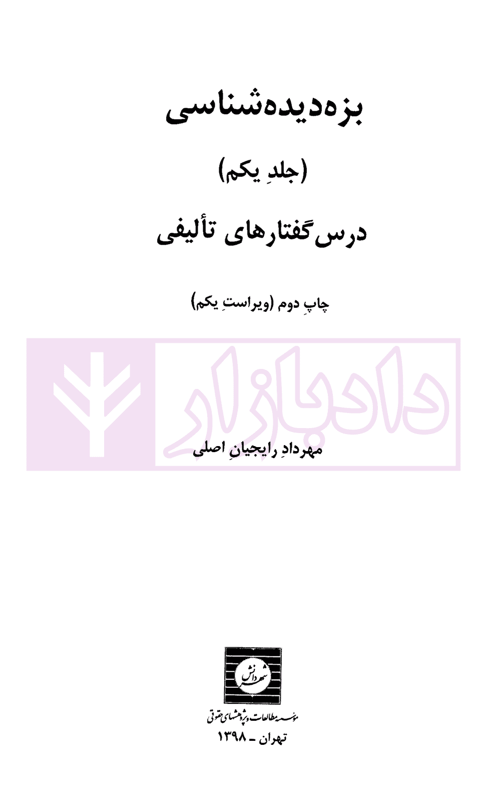 بزه دیده شناسی – جلد اول (درس گفتار های تالیفی) | رایجیان — تصویر ۲