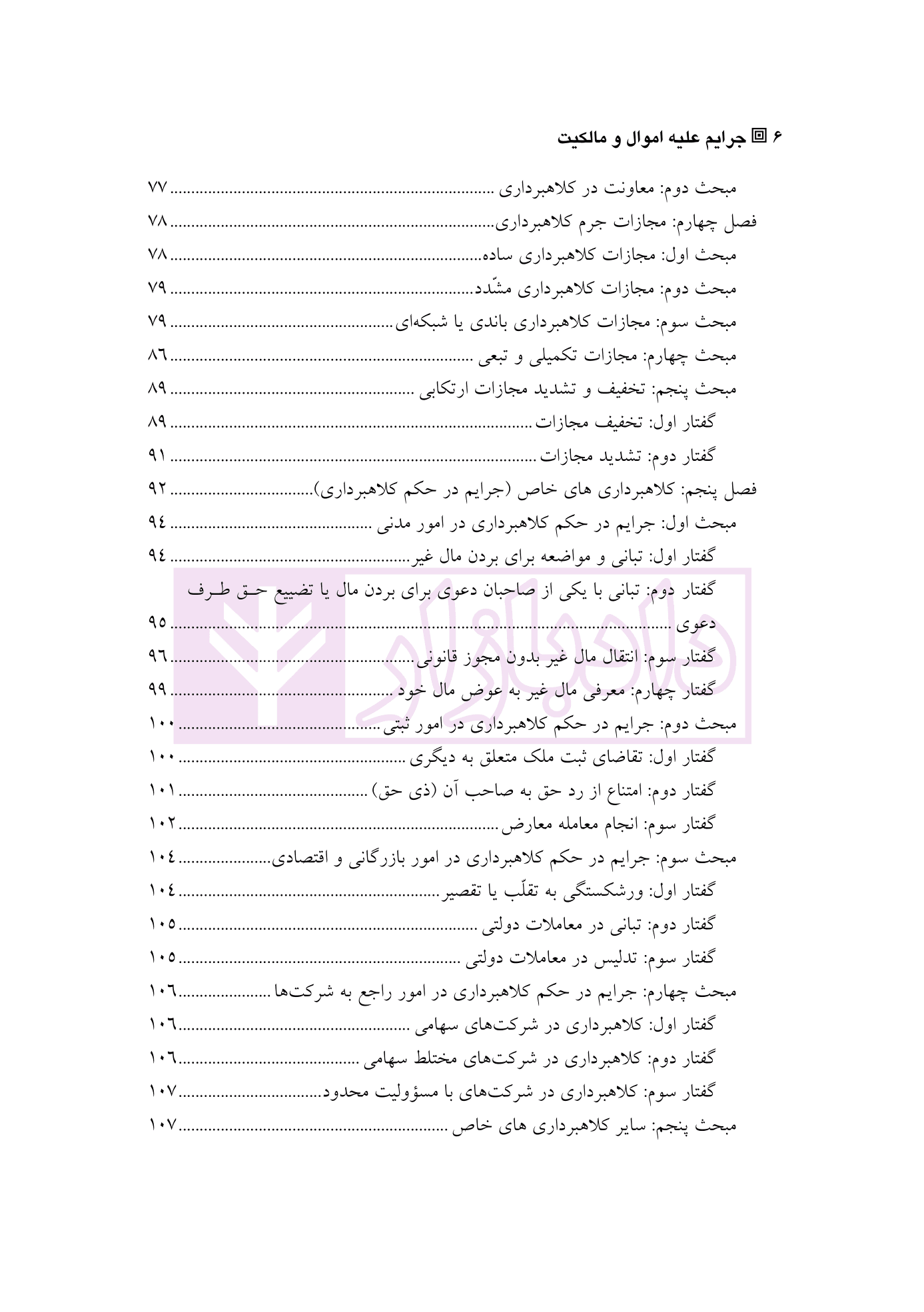 حقوق کیفری اختصاصی 1 (جرایم علیه اموال و مالکیت) | دکتر الهی منش و مرادی — تصویر ۳