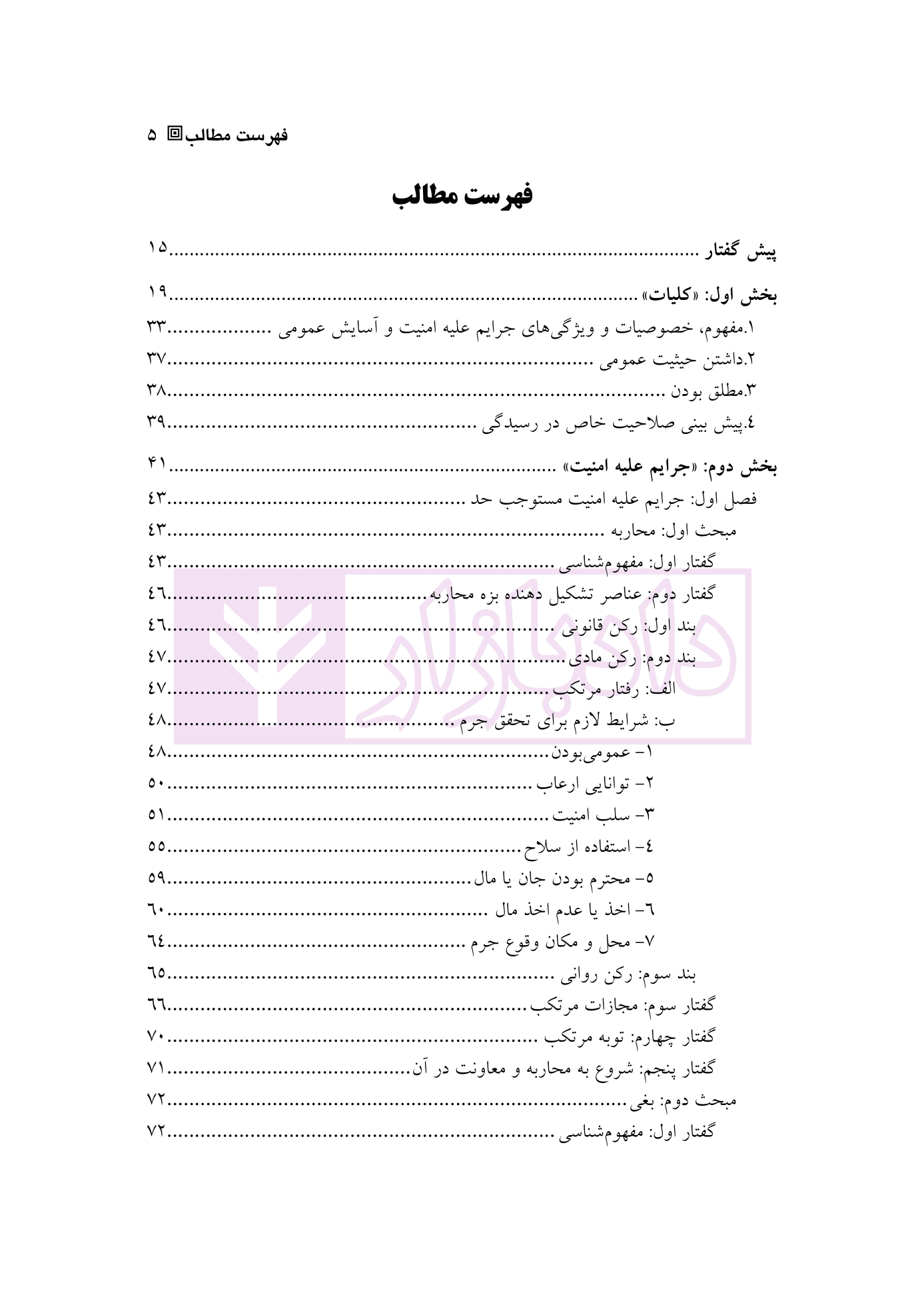 حقوق کیفری اختصاصی 2 (جرایم علیه امنیت و آسایش عمومی) | دکتر الهی منش و مرادی — تصویر ۲