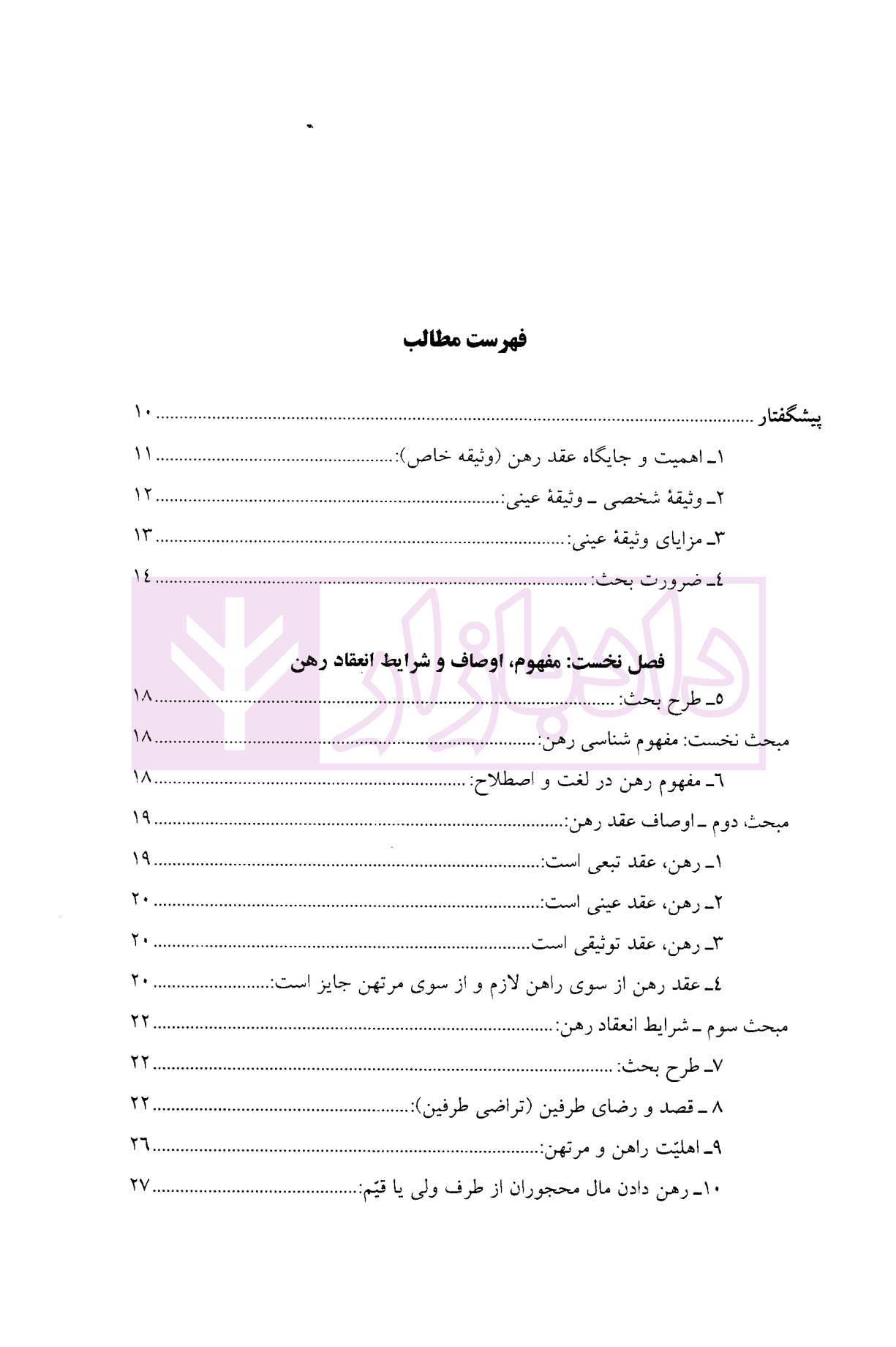 عقد رهن (مبانی فقهی-تحولات تقنینی) | دکتر دلشاد — تصویر ۲