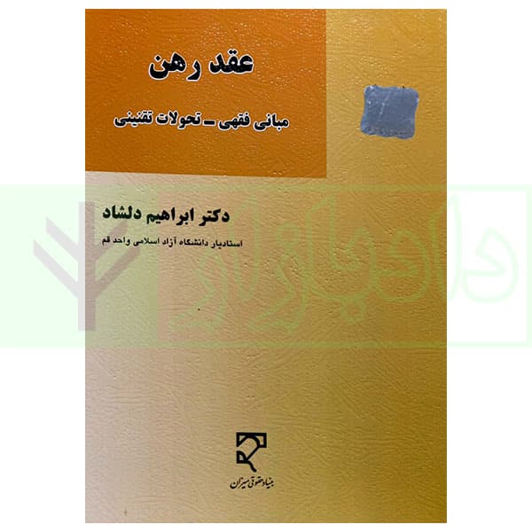 عقد رهن (مبانی فقهی-تحولات تقنینی) | دکتر دلشاد