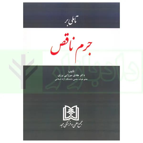 تاملی بر جرم ناقص | دکتر میرزایی
