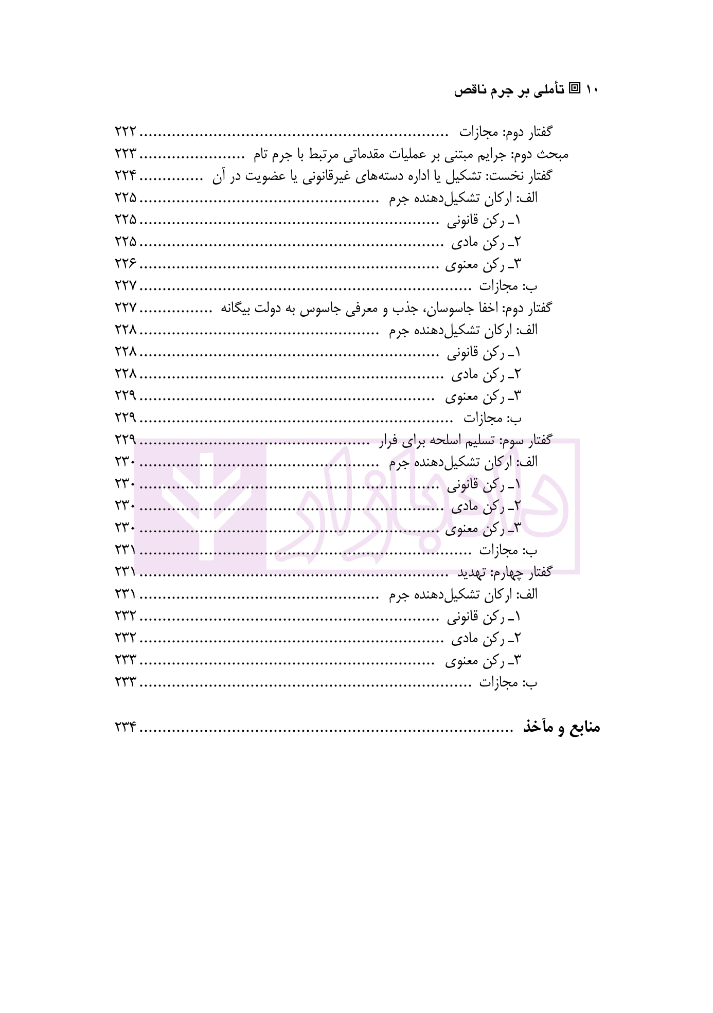 تاملی بر جرم ناقص | دکتر میرزایی — تصویر ۷