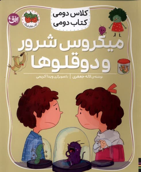 كلاسدوميكتابدومي(5)ميكروسشرورودوقلوها(افق)#