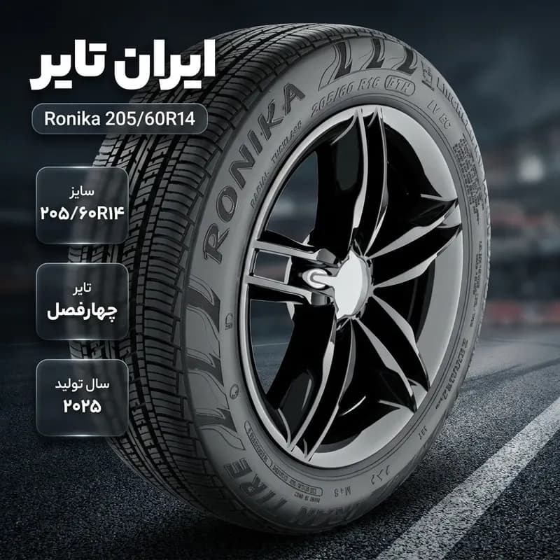 لاستیک خودرو سواری ایران تایر مدل رونیکا سایز 205/60/14 تیوبلس چهارفصل ساخت 2025 با چسبندگی و مصرف سوخت درجه A، صدای 70 دسیبل و شاخص تحمل وزن 77 مناسب پژو 206، 207، 405 و پارس تک حلقه — تصویر ۲