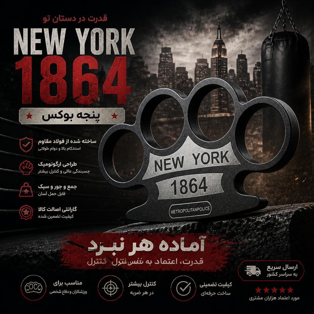 پنجه بوکس NewYork 1864