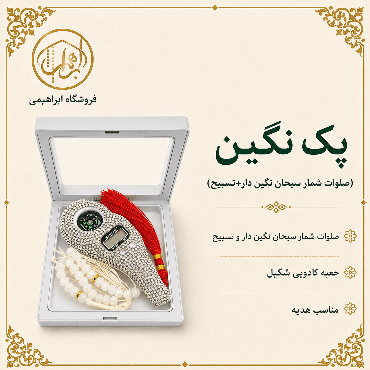پک نگین(صلوات شمار سبحان نگین دار+ تسبیح+ جعبه هدیه)