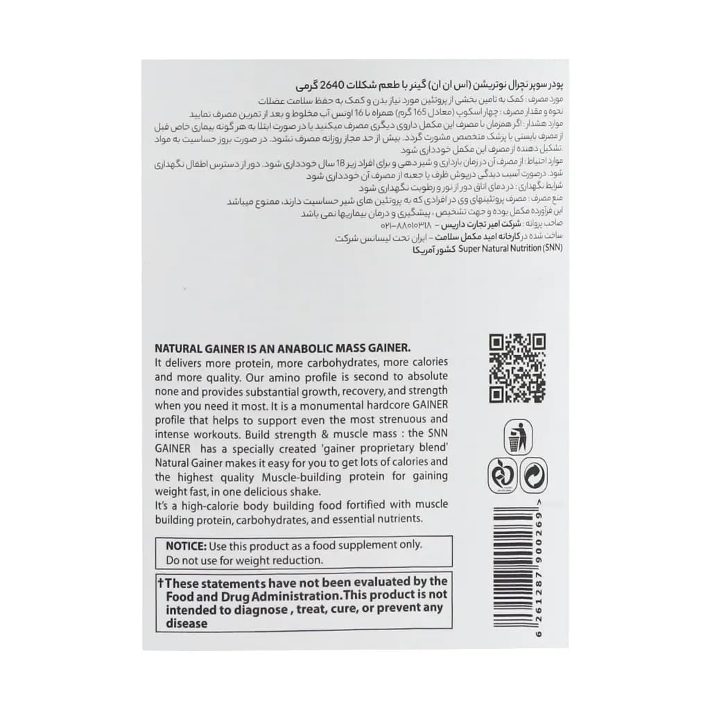 پودر گینر اس ان ان 2640 گرم با طعم شکلات (SNN Gainer Powder 2640 g) — تصویر ۳