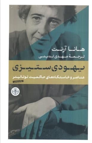 یهودی ستیزی (عناصر و خاستگاه های حاکمیت توتالیتر)،(شمیز،رقعی،کتاب پارسه)