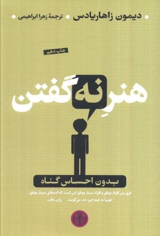 هنر نه گفتن (بدون احساس گناه)،(شمیز،رقعی،کتاب پارسه)