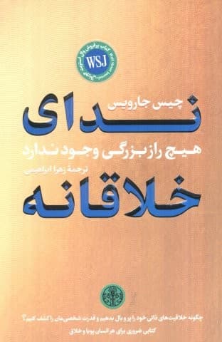 ندای خلاقانه (شمیز،رقعی،کتاب پارسه)